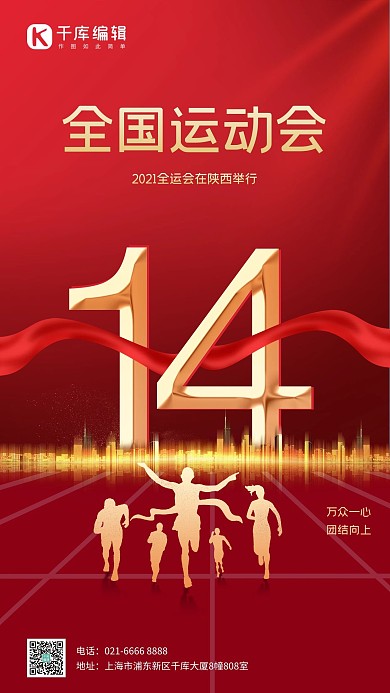 全运会第14届全国运动会红色红金简约海报