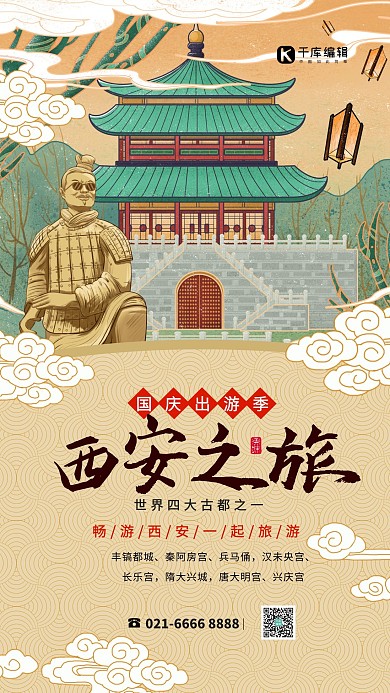 国庆西安之旅彩色中国风海报