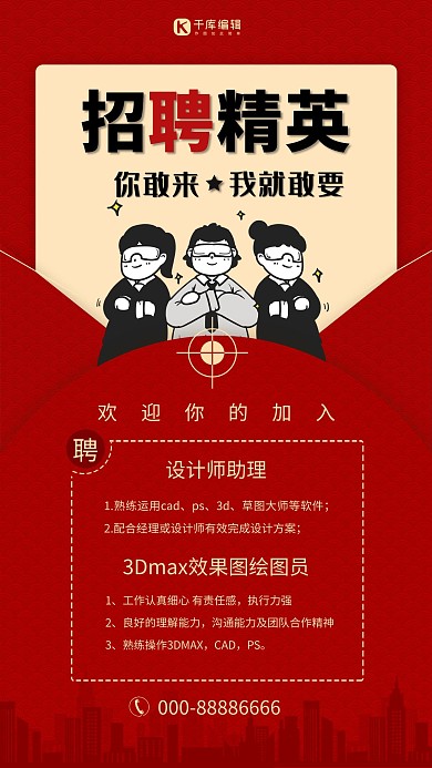 招聘精英工红色中国风海报
