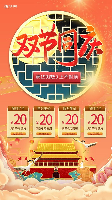 双节同庆天安门橘黄色中国风海报