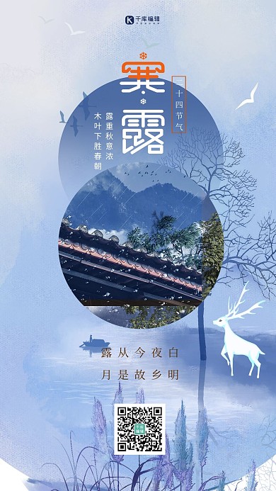 寒露白鹿蓝色中国风海报