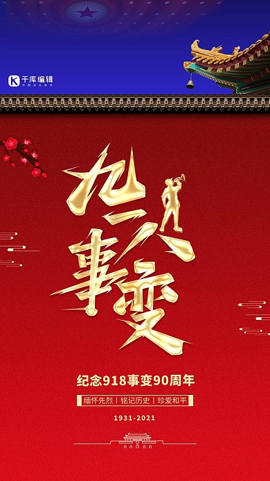 九一八事变纪念日红金色简约海报