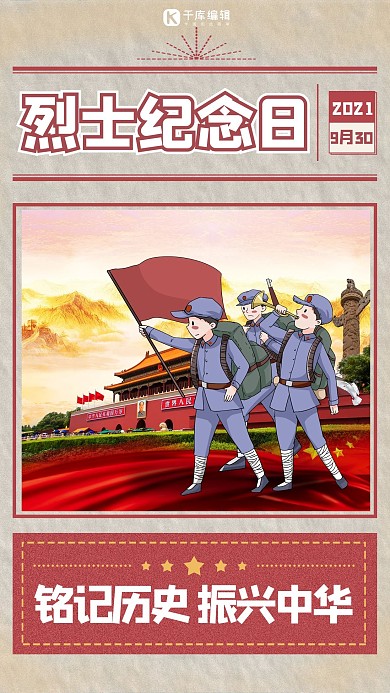 烈士纪念日战士红色简约海报