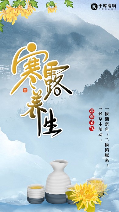 寒露气节菊花山水酒蓝色中国风海报