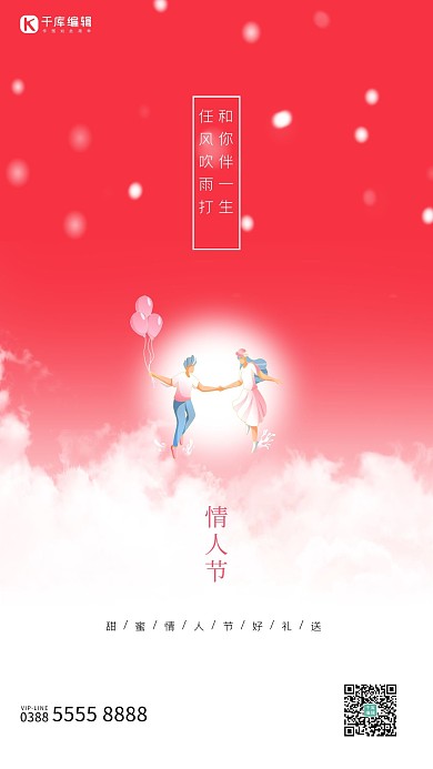 情人节情侣红色创意海报