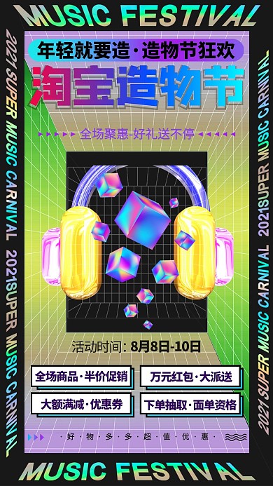淘宝造物节耳机混色酸性渐变海报