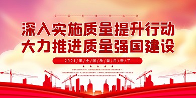全国质量月提升质量红色简约风展板