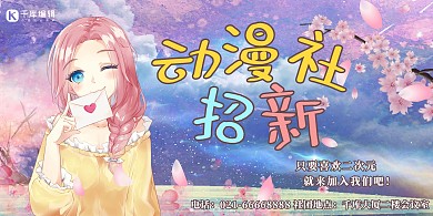 动漫社招新二次元樱花色粉蓝卡通展板