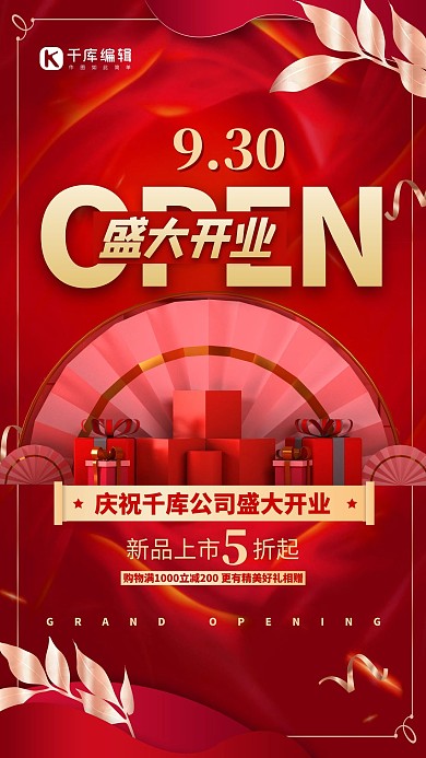 盛大开业礼物红色简约海报