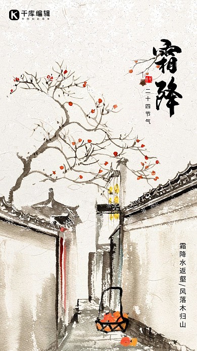 二十四节气霜降梅花柿子小巷白色中国风古典海报