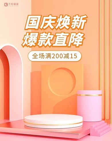 国庆节活动橙色简约清新展台b