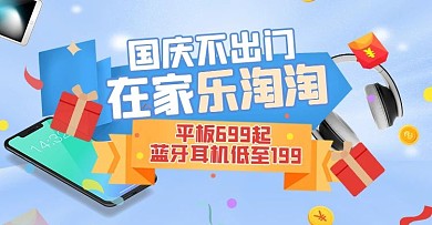 国庆电子产品蓝色简约电商横版海报