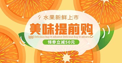水果生鲜专场促销活动黄色扁平