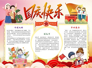 国庆快乐国庆艺术字Word手抄报