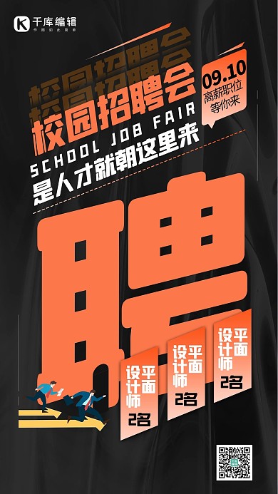 招聘招募校园招聘橙色创意海报