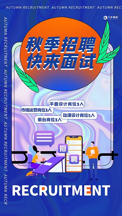 秋季招聘快来面试蓝色创意海报