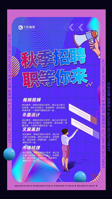 秋季招聘职等你来蓝紫色简约海报