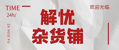 解忧杂货铺大字报热搜公众号封面首图