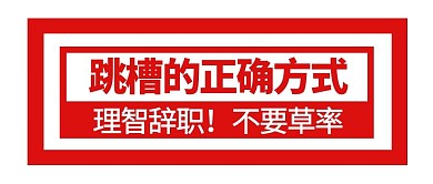 跳槽打开方式趣味大字报公众号封面首图