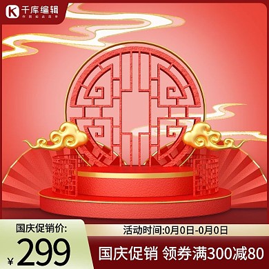 千库编辑原创国庆节展台红金促销主图