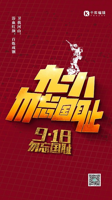 918事变文字红色创意海报