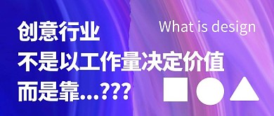 设计创意行业的价值热点话题公众号封面首图 