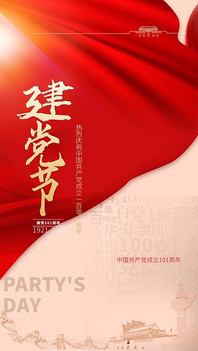 建党节天安门红飘带红色简约大气海报