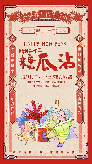 创意中国风腊月二十三糖瓜沾简约海报