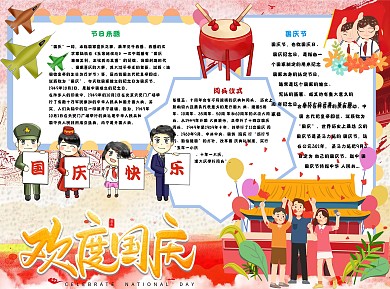 欢度国庆手抄报