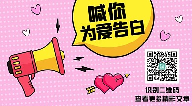 喊你对爱告白七夕 粉色卡通关注二维码