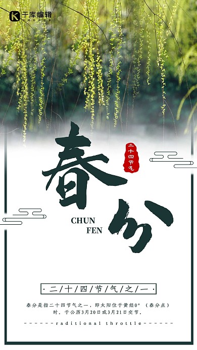 春分柳树绿色水墨海报
