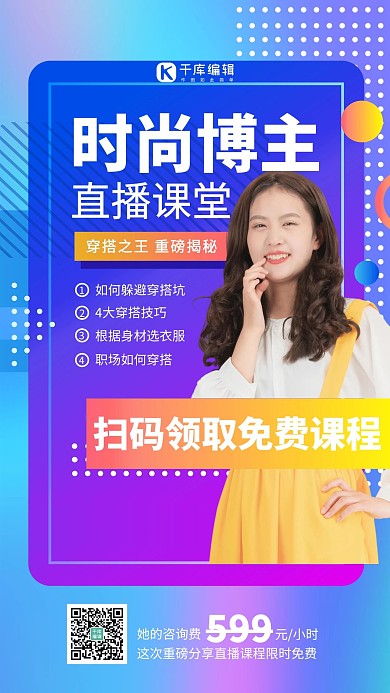 兴趣班时尚博主直播课堂紫色创意海报