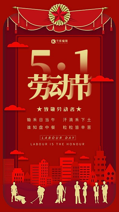 红金五一劳动节宣传海报