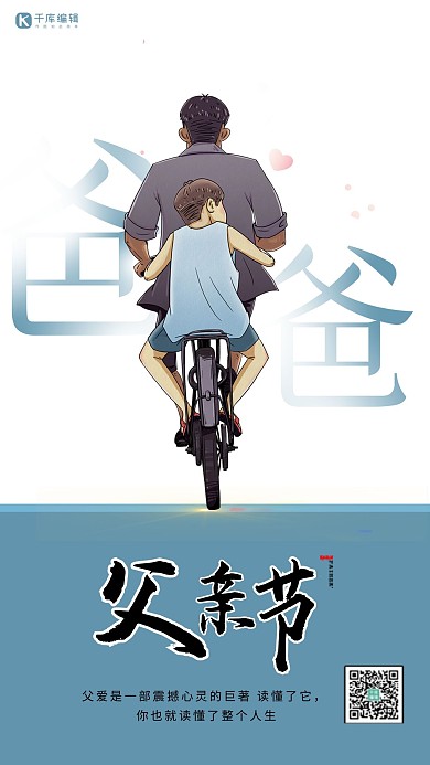 父亲节爸爸骑车载儿子蓝色简约海报