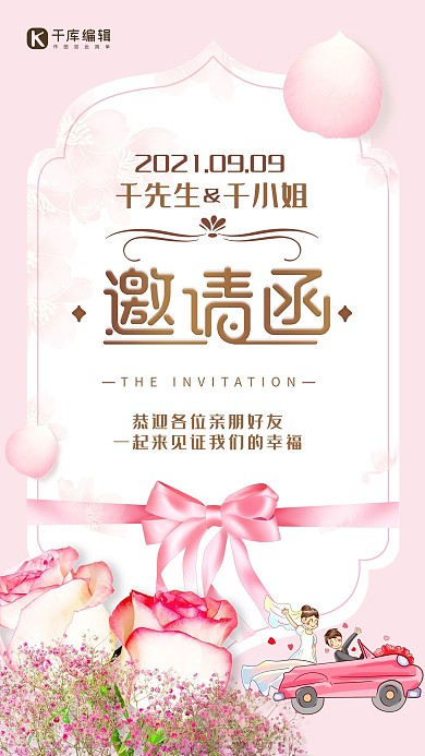 邀请函鲜花粉色浪漫唯美海报
