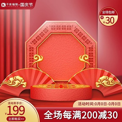 千库编辑原创国庆节展台含税质感主图