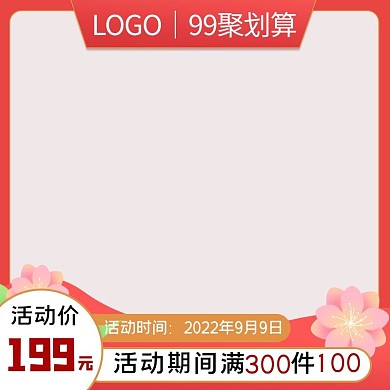 千库编辑原创99聚划算花朵红色简约主图直通车