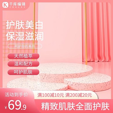 千库编辑原创国庆节护肤品粉色C4D主图
