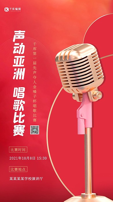 比赛唱歌红色创意海报