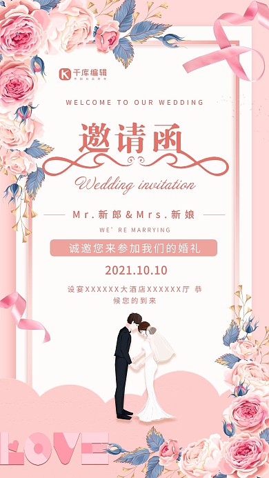 婚礼邀请函粉色创意海报