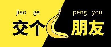 交个朋友趣味创意公众号首图
