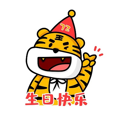 国庆国庆节虎虎生日快乐表情包