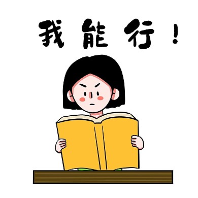 女孩拼搏努力我能行表情包