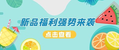 秋季上新促销新品公众号首图