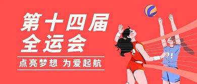 全运会比赛球赛冠军公众号首图