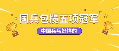 全运会比赛冠军球赛公众号首图