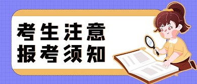 考生注意学生紫色简约公众号首图