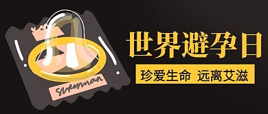 世界避孕日珍爱生命黑黄色卡通健康知识公众号首图