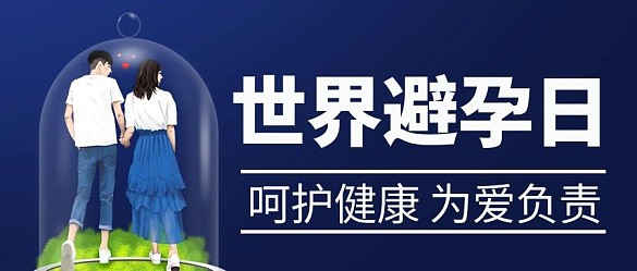 世界避孕日呵护健康蓝色卡通公众号首图 关爱女性
