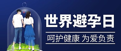 世界避孕日呵护健康蓝色卡通公众号首图 关爱女性